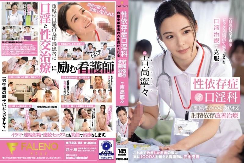 FSDSS-784 [Uncensored Leaked] - Sex addiction oral sex treatment Ejaculation addiction improvement treatment that only accepts masturbation addicts Nene Yoshitaka