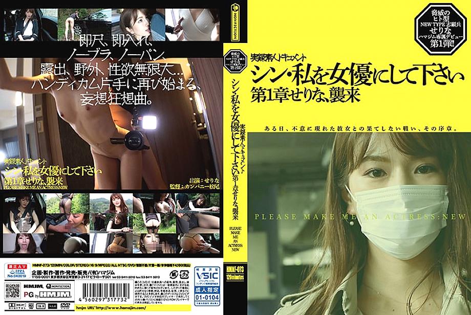 HMNF-073 Shin, please make me an actress Chapter 1 Serinamu, Invasion