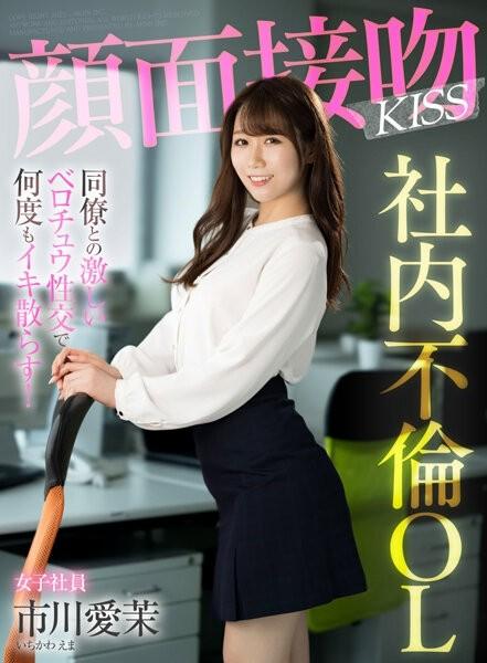 AKDL-201 - Face Kiss KISS In-house Adultery OL I'm Going To Cum Over And Over Again With Intense Belochu Sex With A Colleague!  - Aima Ichikawa