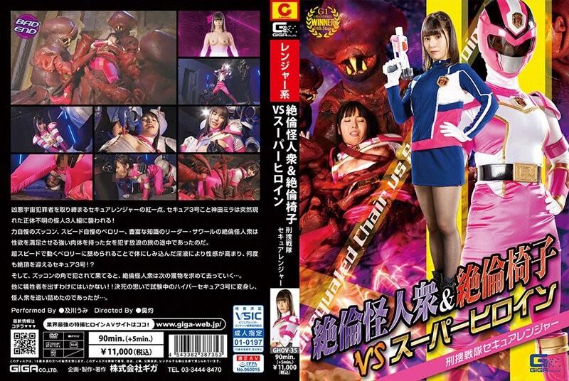 GHOV-35 - Unequaled Monsters & Unequaled Chairs VS Super Heroine Criminal Investigation Sentai Secure Ranger Umi Oikawa