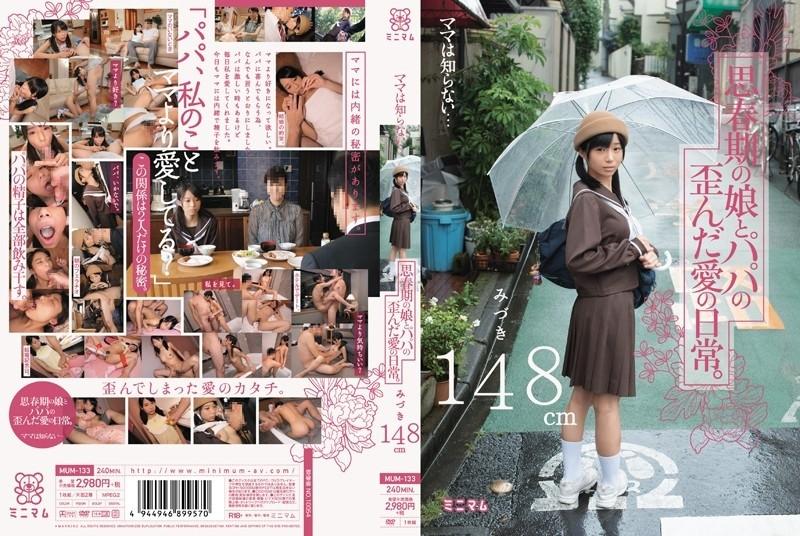 MUM-133 - Mama doesn't know... The distorted love life of an adolescent daughter and dad.  - Mizuki 148cm