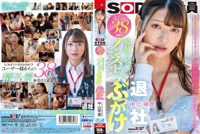 SDJS-194 - First and last non-stop bukkake I will bathe in the user's muddy sperm with gratitude for three years.  - Thank You Massive Bukkake 38 Shots!  - !  - Kotoha Nakayama left the publicity department for SOD female employees