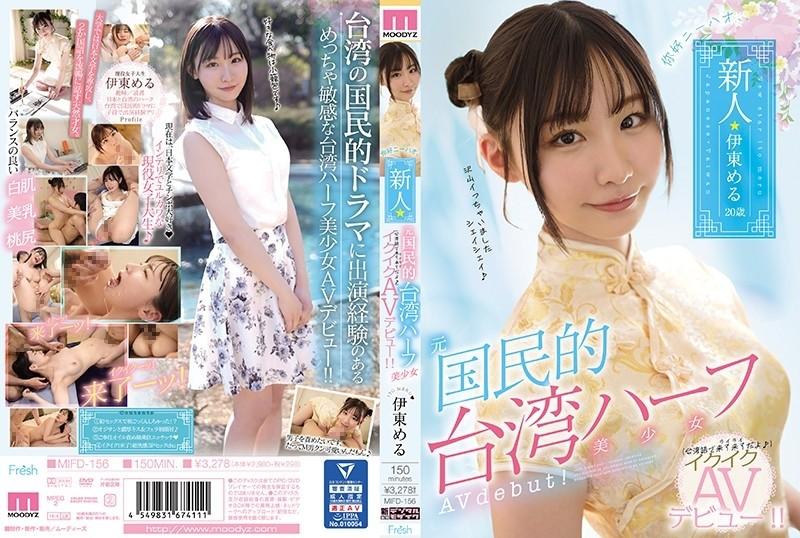 MIFD-156 - Nihao, a newcomer former national Taiwanese half beautiful girl Ikuiku AV debut!  - !  - Mel Ito