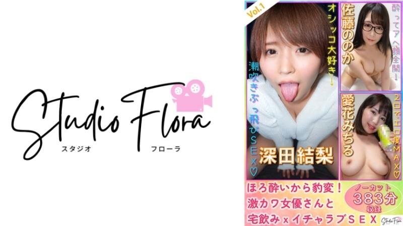 743STF-003 - [Delivery Limited] Horo Sudden Change!  - Super cute actress and home drinking x lovey love SEX: Vol.1 Yuri Fukada Nooka Sato Michiru Aika