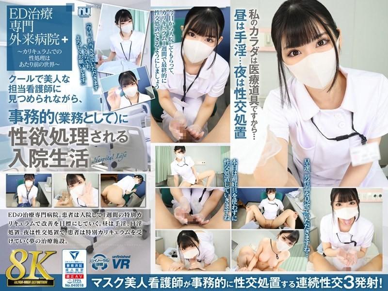 URVRSP-310 - [VR] [8K VR] Sakura's hospital life where her sexual desires are handled administratively (as part of her job) while being looked at by a cool and beautiful nurse in charge.